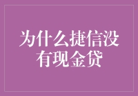 为什么捷信没有涉足现金贷业务：审慎经营与风险管理的双重考量