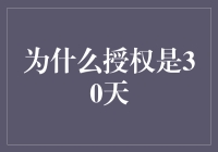 在职场中，为什么授权是一种30天的修炼法门