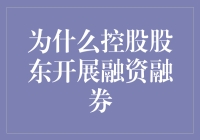 控股股东为啥热衷于搞融资融券？难道是钱太多烫手吗？