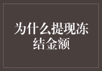 为什么提现冻结金额？让我们一起深入掏钱的冰山吧！