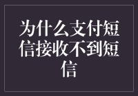 为什么你总是无法收到那条至关重要的短信？！(可能是因为你手机欠费了)