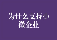 小微企业的社会价值与未来发展