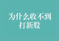 为何屡屡错过新股申购的背后真相