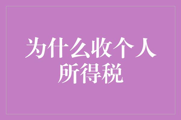 为什么收个人所得税