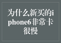 为什么您的iPhone 6新买后会变得非常卡顿缓慢？