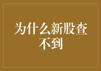 新股查不到的秘密：市场信息不对称现象剖析