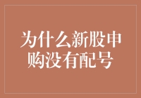 为什么新股申购没有配号？因为大家都是有缘人