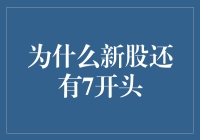 为什么新股上市代码或价格可能会有7字开头：市场规则与投资考量