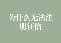 为何注册征信遭遇重重阻碍：深层原因剖析与对策建议