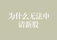 申请新股变成了一场烧脑的解谜游戏：为什么我总是无法申请到新股？