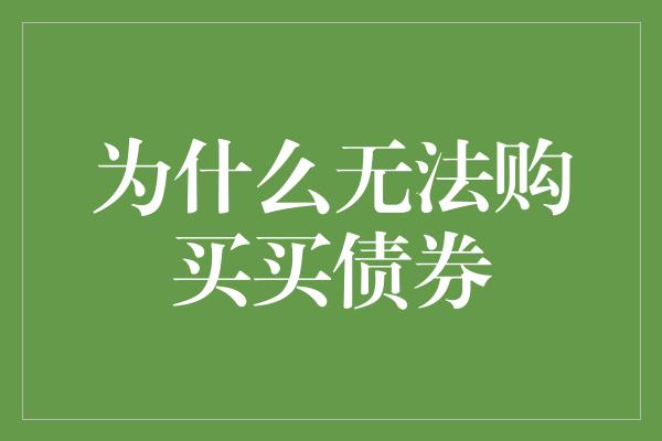 为什么无法购买买债券