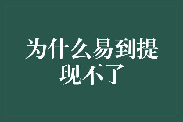 为什么易到提现不了