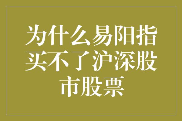 为什么易阳指买不了沪深股市股票