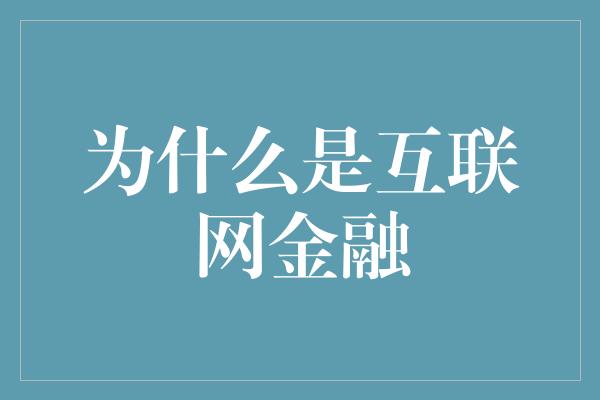 为什么是互联网金融