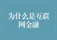 互联网金融：重新定义金融交易的未来