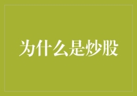 为什么炒股，因为这可能是唯一能用手机玩的投资了