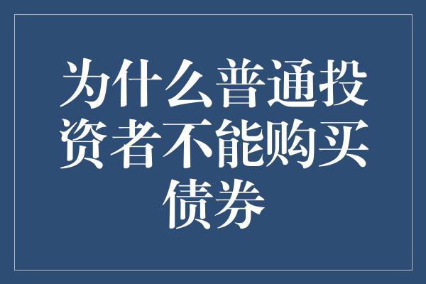 为什么普通投资者不能购买债券