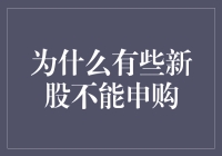 为什么有些新股不能申购：深度解析新股申购受限原因