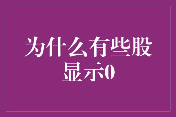 为什么有些股显示0