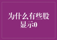 为何股市中某些股票价格显示为0：解析背后的市场机制与监管漏洞