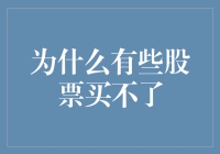 为何有些股票买不了：市场规则与机制解析