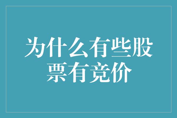 为什么有些股票有竞价