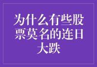 为什么有些股票莫名的连日大跌：剖析市场情绪与经济基本面的影响