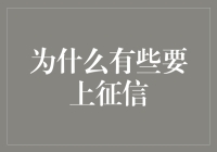 为什么有些事儿一上征信就成了神一般的存在？你造吗？