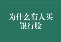 买银行股，你就是股市上的最强王者？