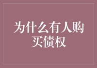 买债权，你是不是突然有钱了却不知道怎么花？