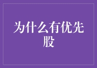 优先股：让股东们多了一种优先的选择