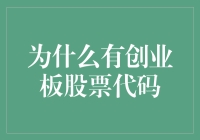 创业板股票代码：你从哪里来的神秘符号？