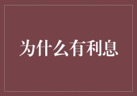 为什么有利息？因为钱也有心情和梦想