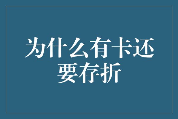 为什么有卡还要存折