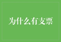 为什么有支票：一种反思与解析