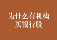 为什么有机构买银行股？揭秘背后的金融大逃杀秘籍！