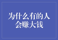 为何有人可以赚大钱：成功背后的多元因素探析