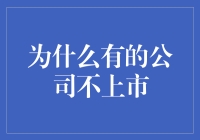 为什么有的公司选择不上市：内生增长与资本市场的微妙平衡