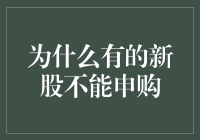 新股申购：为何不是所有新股都能申购？