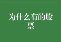 为啥有的股票就像过山车？刺激！