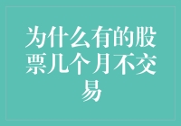 股票市场里的冬眠现象：为什么有的股票几个月不交易