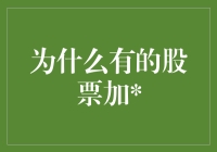 为何部分股票名称旁标有：A股市场的特殊标识含义