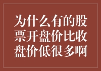 为什么有的股票开盘价比收盘价低那么多，是被股票市场的大门给偷了吗？