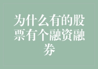 为什么有的股票有融资融券功能：机制分析与影响探讨