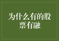 为何部分股票允许融资买入：市场机制与投资者策略