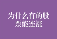 为什么有的股票能够在短期内连涨？——经济周期、行业趋势与市场情绪