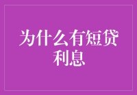 为什么短期贷款的利息如此之高：深入解析背后的原因