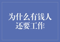 有钱了就不用上班？别逗啦！