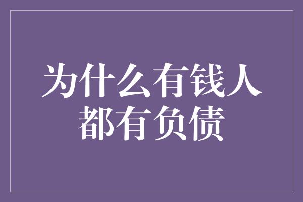 为什么有钱人都有负债