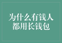 为什么有钱人都用长钱包？——揭秘土豪专用钱包的奥秘